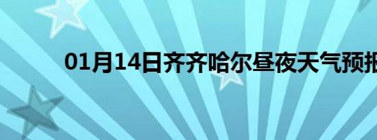 01月14日齐齐哈尔昼夜天气预报