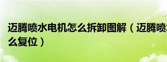 迈腾喷水电机怎么拆卸图解（迈腾喷水电机怎么复位）
