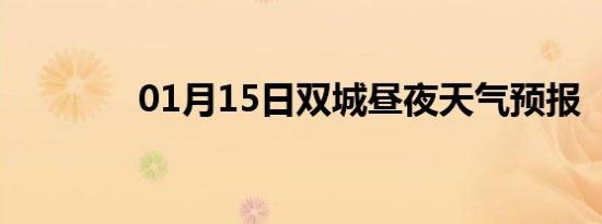 01月15日双城昼夜天气预报