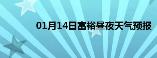 01月14日富裕昼夜天气预报