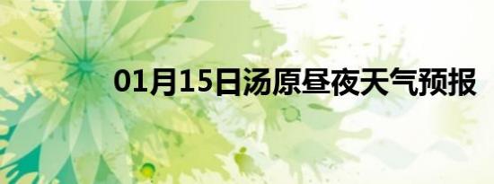 01月15日汤原昼夜天气预报
