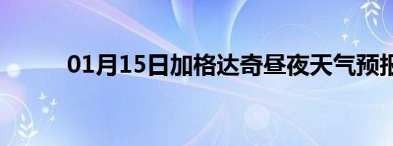 01月15日加格达奇昼夜天气预报