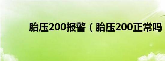 胎压200报警（胎压200正常吗）