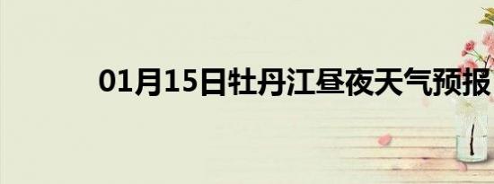 01月15日牡丹江昼夜天气预报