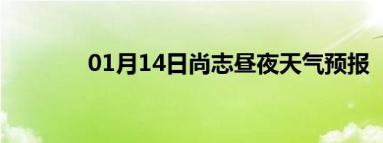 01月14日尚志昼夜天气预报