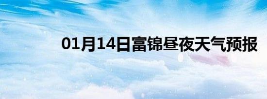 01月14日富锦昼夜天气预报