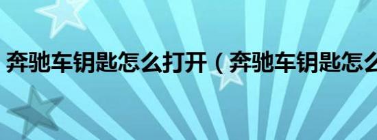 奔驰车钥匙怎么打开（奔驰车钥匙怎么打开）