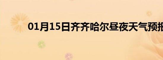 01月15日齐齐哈尔昼夜天气预报