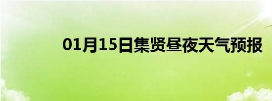 01月15日集贤昼夜天气预报