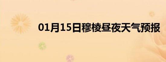 01月15日穆棱昼夜天气预报