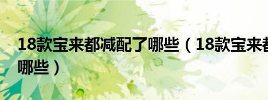 18款宝来都减配了哪些（18款宝来都减配了哪些）