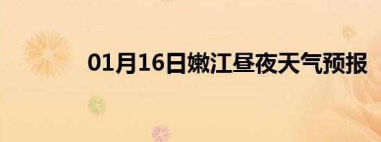 01月16日嫩江昼夜天气预报