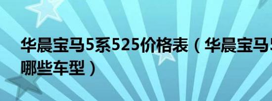 华晨宝马5系525价格表（华晨宝马5系都有哪些车型）