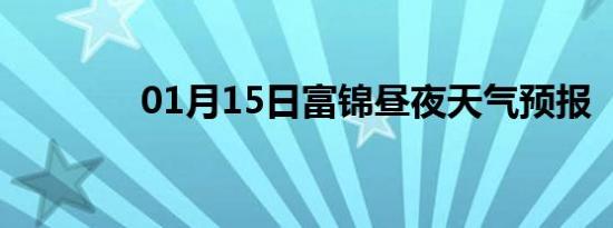 01月15日富锦昼夜天气预报