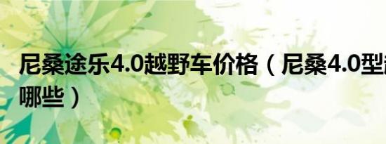 尼桑途乐4.0越野车价格（尼桑4.0型越野车有哪些）