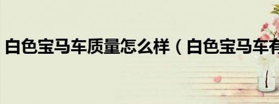 白色宝马车质量怎么样（白色宝马车有哪些）