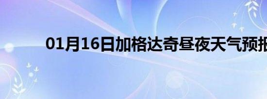 01月16日加格达奇昼夜天气预报
