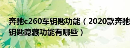 奔驰c260车钥匙功能（2020款奔驰c260l的钥匙隐藏功能有哪些）