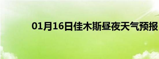 01月16日佳木斯昼夜天气预报