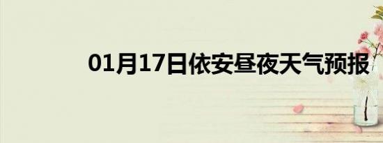 01月17日依安昼夜天气预报