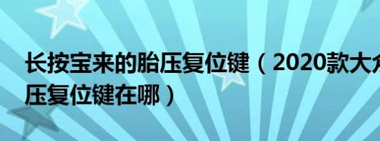 长按宝来的胎压复位键（2020款大众宝来胎压复位键在哪）
