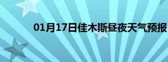01月17日佳木斯昼夜天气预报