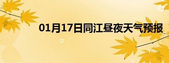 01月17日同江昼夜天气预报