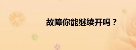 故障你能继续开吗？