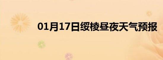01月17日绥棱昼夜天气预报