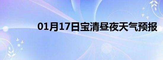 01月17日宝清昼夜天气预报