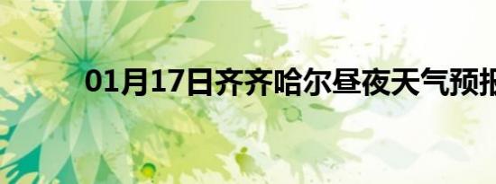 01月17日齐齐哈尔昼夜天气预报