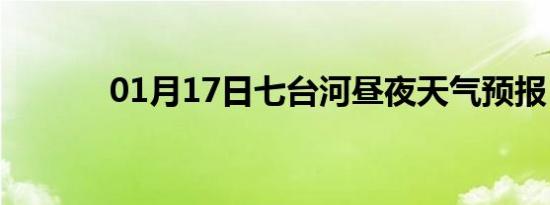 01月17日七台河昼夜天气预报