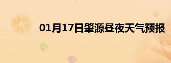 01月17日肇源昼夜天气预报