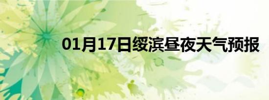01月17日绥滨昼夜天气预报