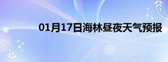 01月17日海林昼夜天气预报