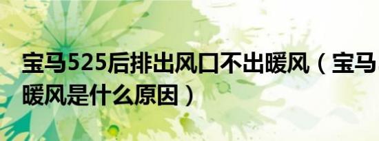 宝马525后排出风口不出暖风（宝马525没有暖风是什么原因）