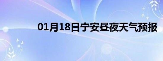 01月18日宁安昼夜天气预报