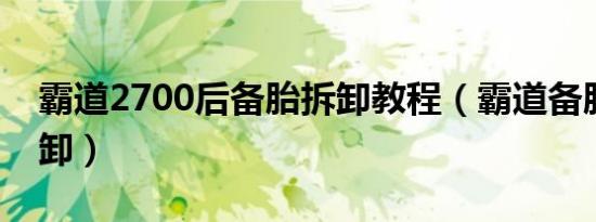 霸道2700后备胎拆卸教程（霸道备胎怎么拆卸）