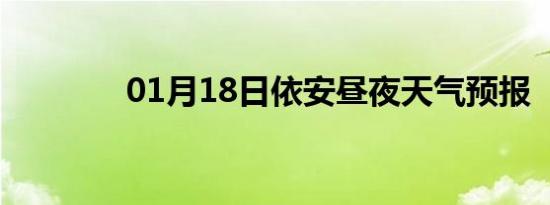 01月18日依安昼夜天气预报