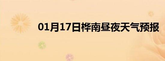 01月17日桦南昼夜天气预报
