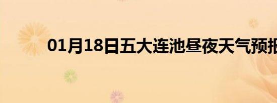 01月18日五大连池昼夜天气预报