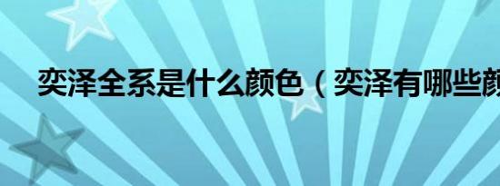 奕泽全系是什么颜色（奕泽有哪些颜色）