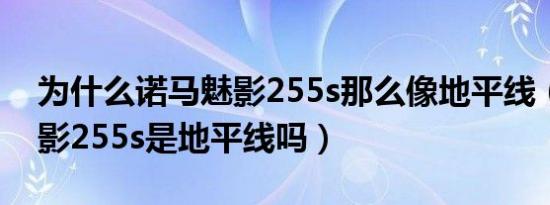 为什么诺马魅影255s那么像地平线（诺马魅影255s是地平线吗）