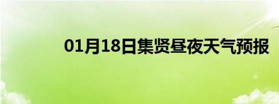 01月18日集贤昼夜天气预报