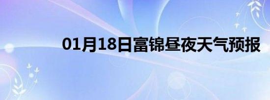 01月18日富锦昼夜天气预报