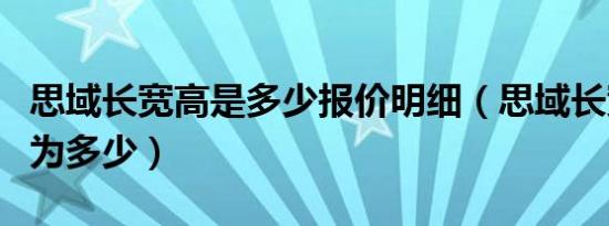 思域长宽高是多少报价明细（思域长宽高分别为多少）