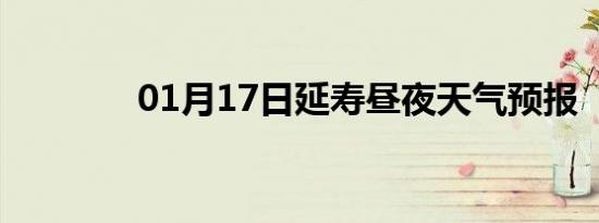 01月17日延寿昼夜天气预报