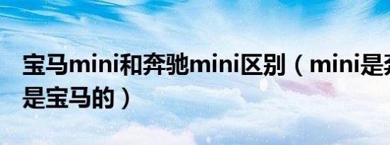 宝马mini和奔驰mini区别（mini是奔驰的还是宝马的）