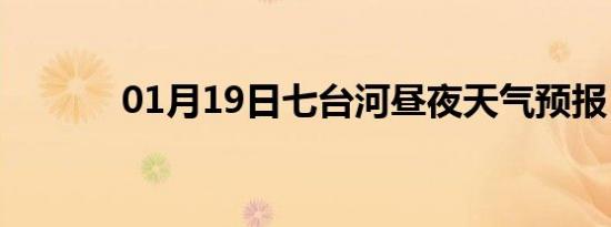 01月19日七台河昼夜天气预报