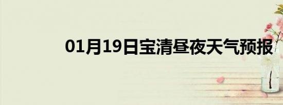 01月19日宝清昼夜天气预报